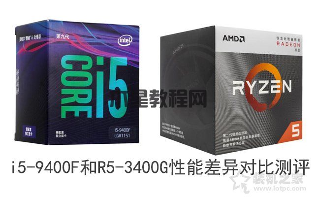 R5 3400G和i5 9400F哪個(gè)好？i5-9400F和R5-3400G性能差異對(duì)比測(cè)評(píng)