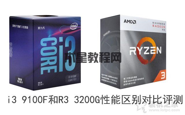 i3 9100F和R3 3200G哪個好？i3 9100F和R3 3200G性能區(qū)別對比評測