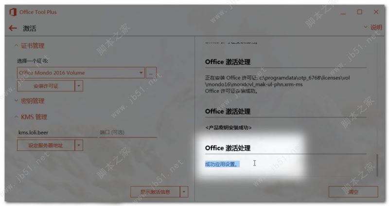 Microsoft Office 365安裝激活教程 含kms激活工具(圖21)