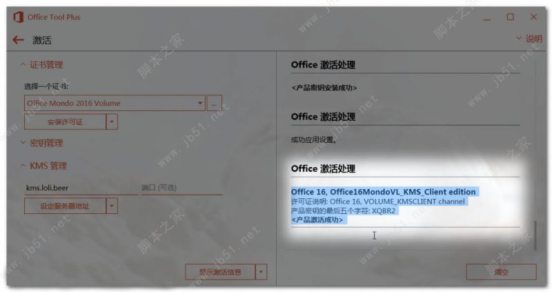 Microsoft Office 365安裝激活教程 含kms激活工具(圖23)