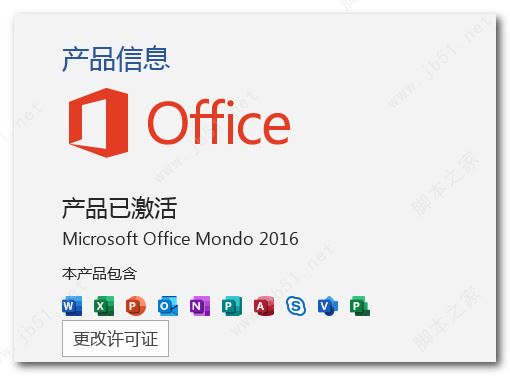 Microsoft Office 365安裝激活教程 含kms激活工具(圖27)