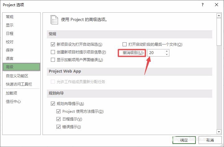 Project文件怎么更改撤銷級別?(圖5)