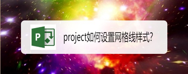 project網(wǎng)格線樣式怎么自定義設(shè)置?(圖1)