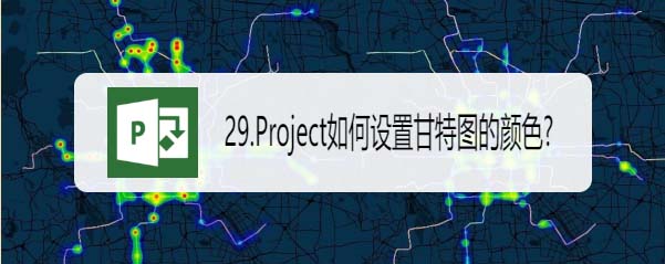 Project甘特圖怎么設置顏色? Project甘特圖顏色的設置方法(圖1)