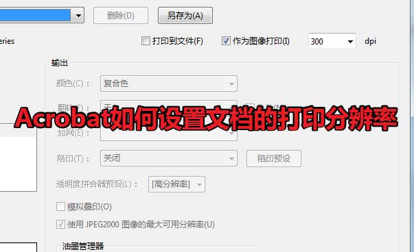 Acrobat文檔打印怎么設置分辨率? Acrobat分辨率的設置方法(圖1)