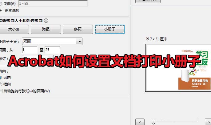 Acrobat怎么打印小冊子? Acroba設(shè)置小冊子打印的技巧(圖1)