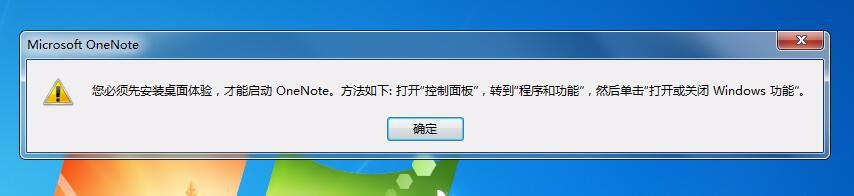 OneNote2016彈出提示要求先安裝桌面體驗(yàn)功能怎么辦?(圖2)