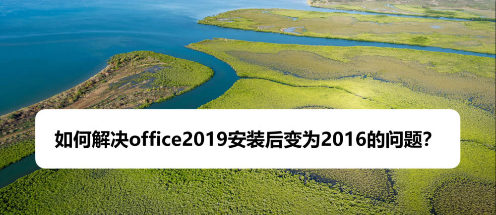 office2019安裝后打開變成office2016該怎么辦?(圖1)