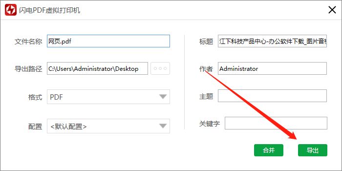 閃電PDF虛擬打印機如何將網(wǎng)頁以PDF文檔形式打印?(圖3)