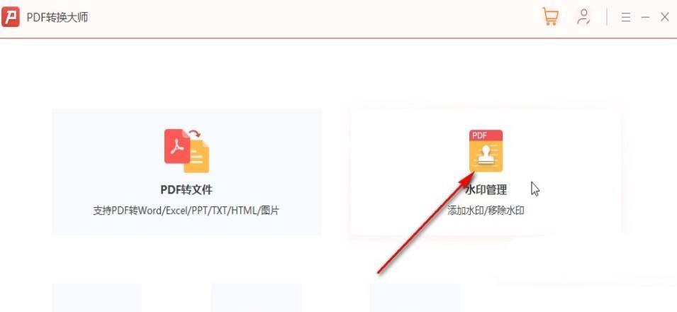 PDF轉(zhuǎn)換大師怎么去水印? PDF轉(zhuǎn)換大師刪除文件水印的技巧(圖1)