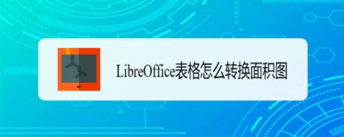 LibreOffice表格數(shù)據(jù)怎么制作成面積圖?(圖1)