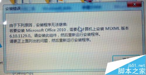 安裝Office2010提示需要MSXML版本6.10.1129.0的解決方法(圖1)
