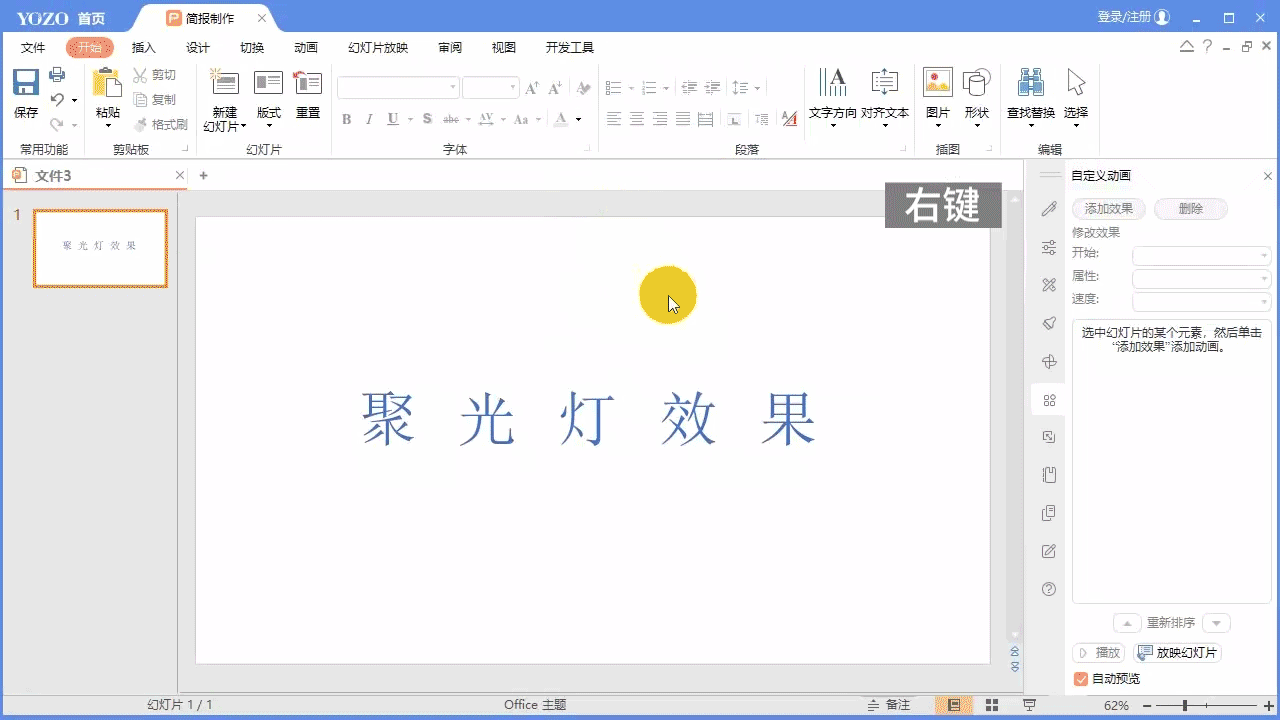 永中Office ppt怎么制作文字聚光燈效果動(dòng)畫?(圖2)