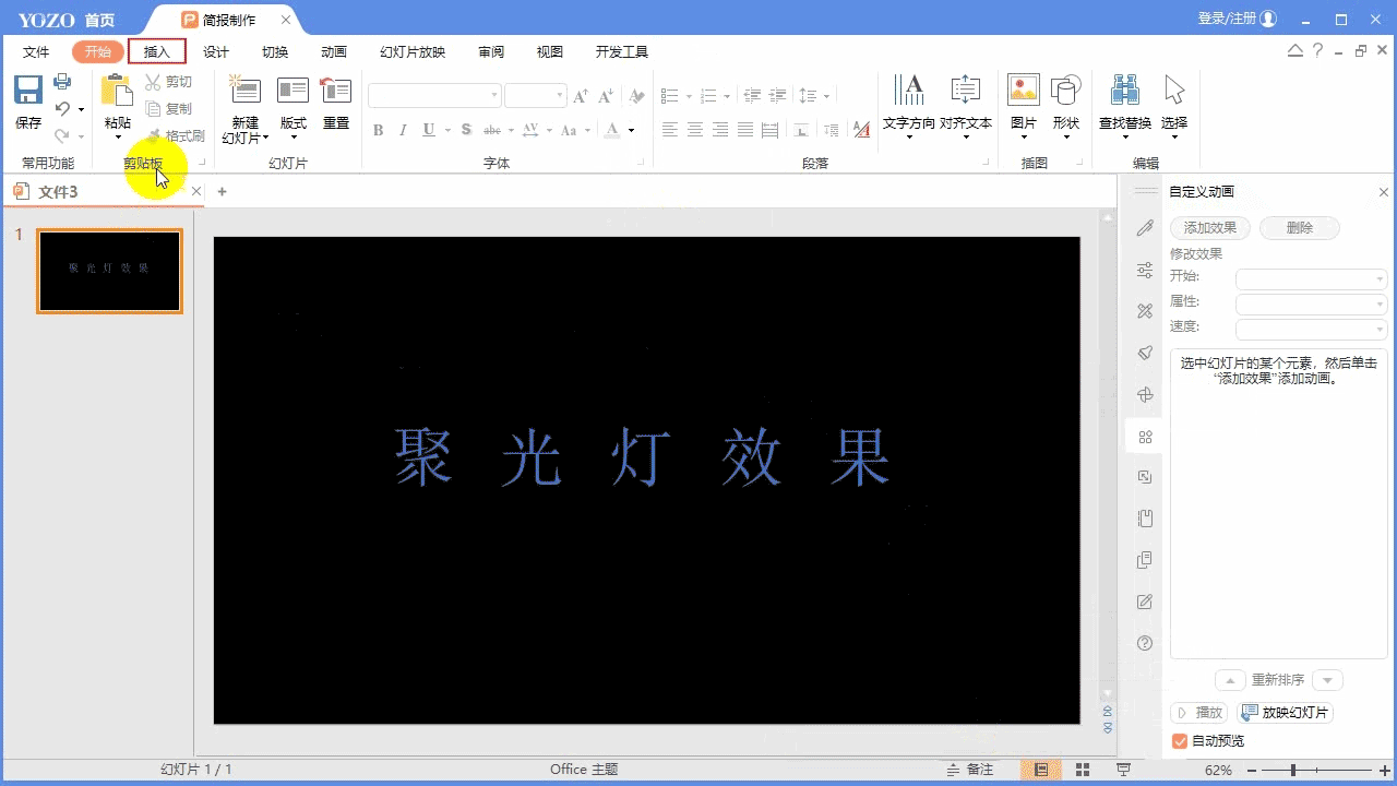 永中Office ppt怎么制作文字聚光燈效果動(dòng)畫?(圖3)