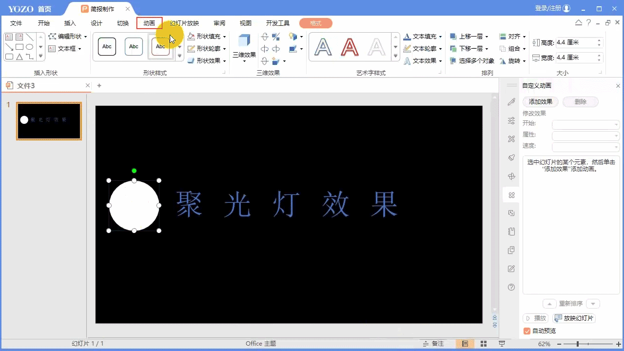 永中Office ppt怎么制作文字聚光燈效果動(dòng)畫?(圖4)