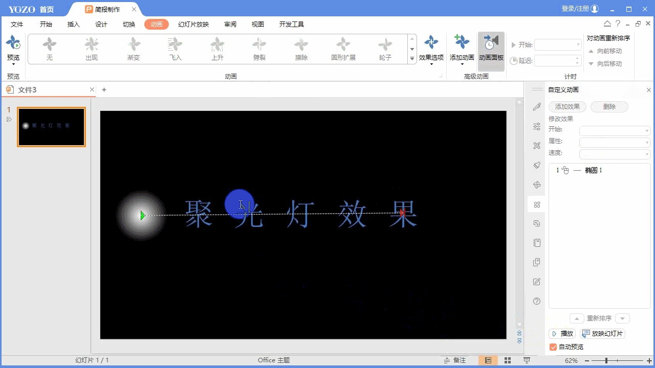 永中Office ppt怎么制作文字聚光燈效果動(dòng)畫?(圖7)