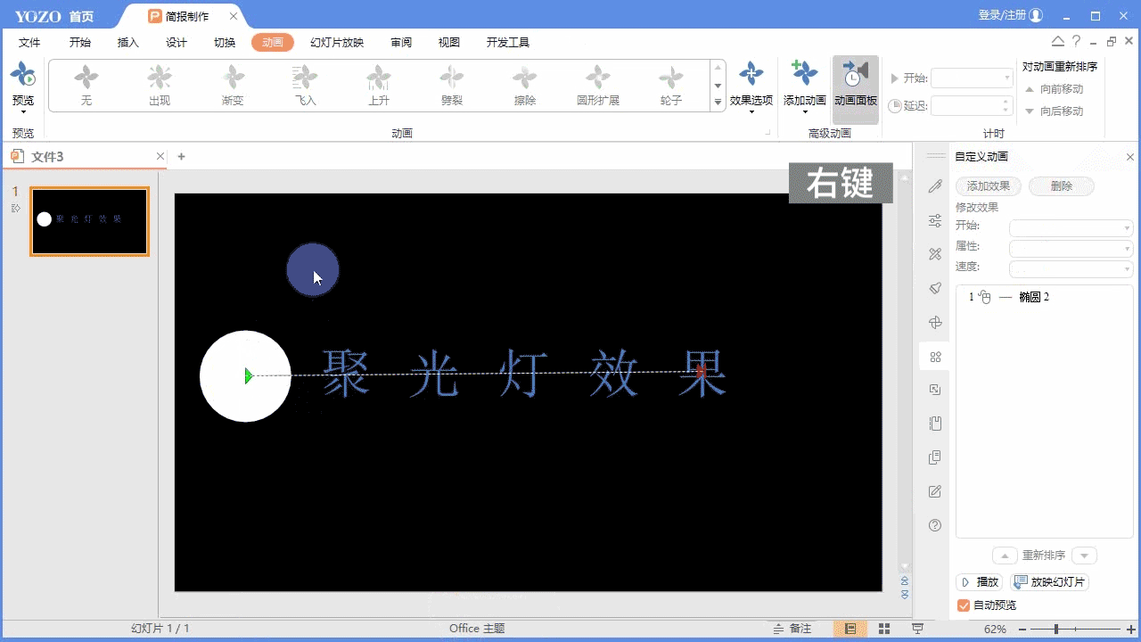 永中Office ppt怎么制作文字聚光燈效果動(dòng)畫?(圖5)