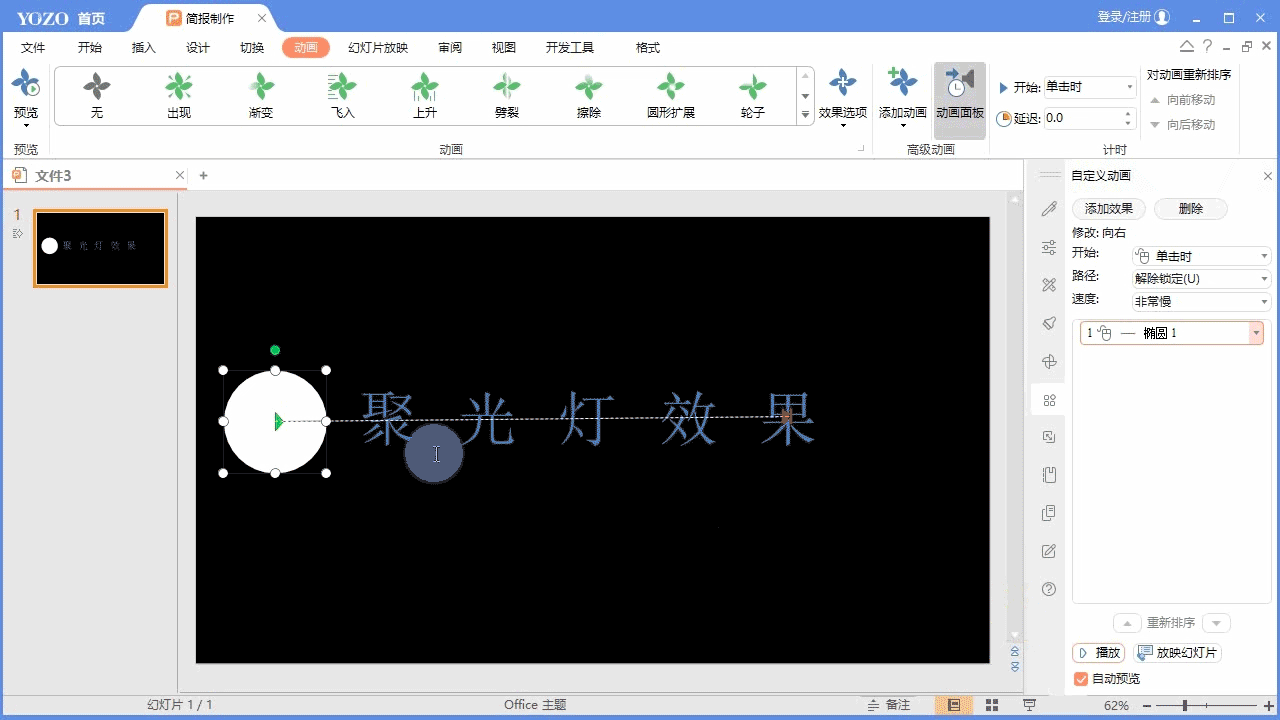永中Office ppt怎么制作文字聚光燈效果動(dòng)畫?(圖6)