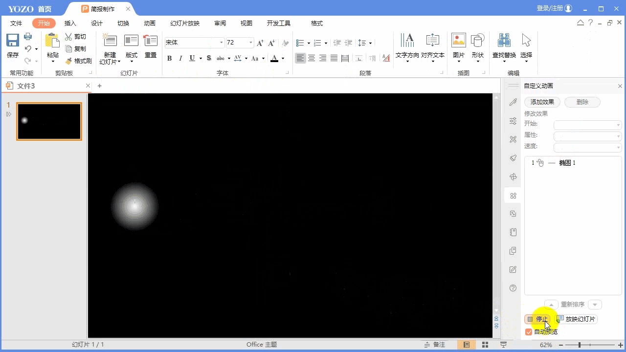 永中Office ppt怎么制作文字聚光燈效果動(dòng)畫?(圖8)