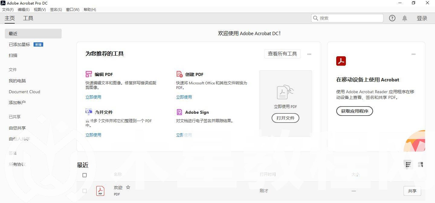 Acrobat DC 2020破解版安裝教程(附下載)(圖14)