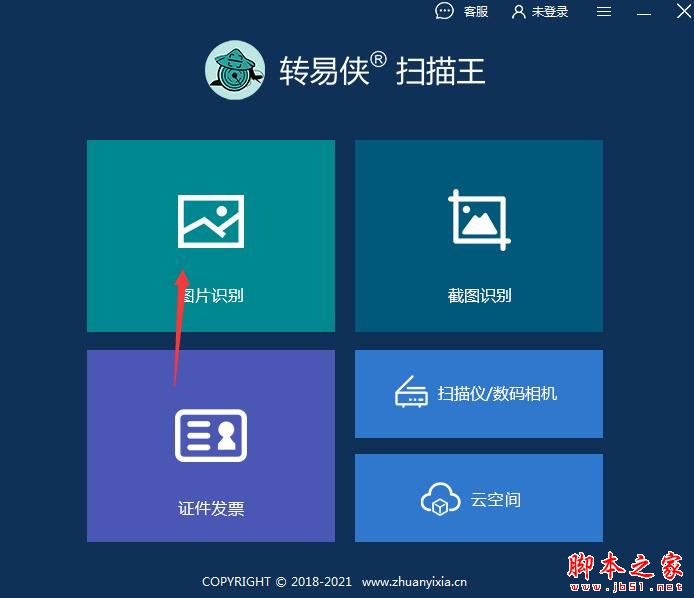如何識(shí)別圖片中的文字?轉(zhuǎn)易俠掃描王安裝使用教程(圖4)
