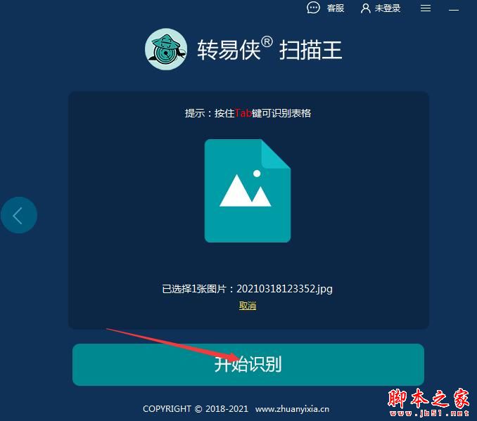 如何識(shí)別圖片中的文字?轉(zhuǎn)易俠掃描王安裝使用教程(圖5)