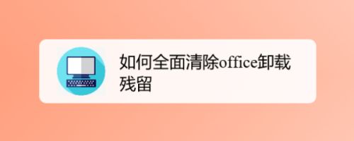 怎么清除office卸載殘留？office卸載殘留全面清除教程(圖1)