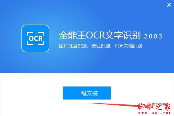 全能王OCR文字識(shí)別如何使用?全能王OCR文字識(shí)別安裝使用教程(圖1)