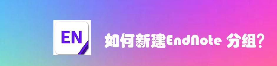 EndNote怎么新建分組? EndNote分組的創(chuàng)建方法(圖1)