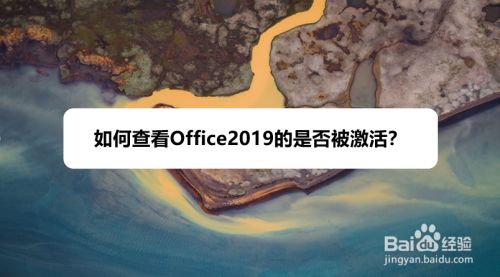 Office2019如何查看是否被激活？Office2019查看激活狀態(tài)教程(圖1)