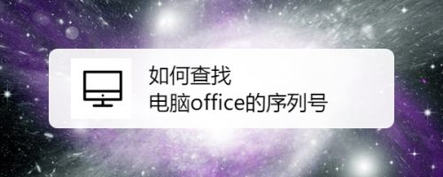 office的密鑰序列號如何查找?查找自己電腦office的序列號方法(圖1)