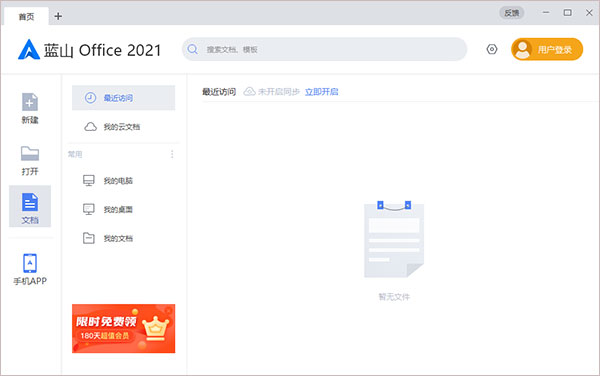 藍(lán)山Office2021桌面版