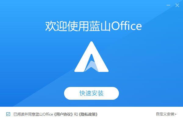 藍(lán)山Office怎么使用？藍(lán)山Office安裝使用圖文教程(圖3)