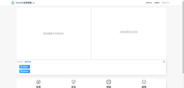 PearOCR 免費無限制斷網(wǎng)還能用OCR工具(圖1)