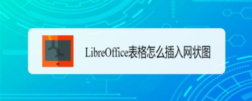 LibreOffice怎么插入網(wǎng)狀圖? LibreOffice表格插入圖表的技巧(圖1)
