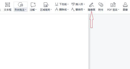 PDF隨意畫功能怎么用?PDF隨意畫功能使用教程(圖2)