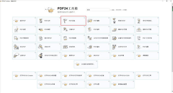 pdf24怎么使用？pdf24壓縮PDF文件大小圖文教程(圖2)