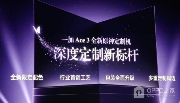 一加 Ace 3會出原神聯(lián)名定制版嗎？