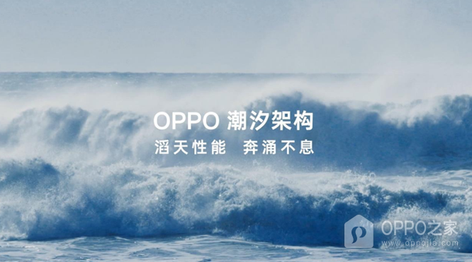 OPPO Find X7潮汐架構(gòu)作用介紹