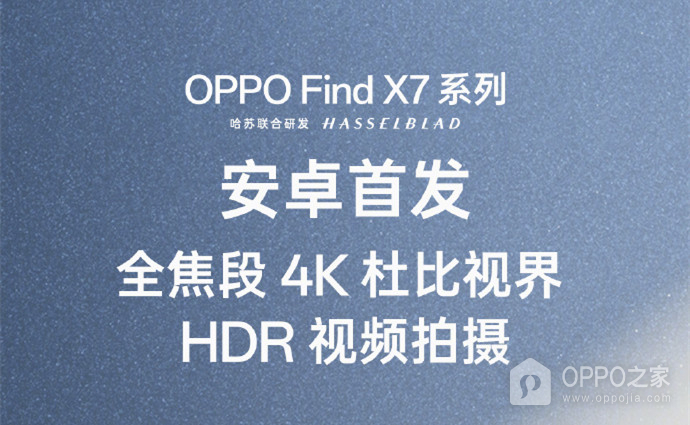 OPPO Find X7支持杜比視界HDR視頻拍攝嗎？