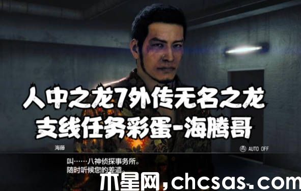 《人中之龍7外傳》支線海騰哥出現(xiàn)在哪里 海騰哥出現(xiàn)信息一覽