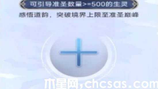 《天道創(chuàng)造》如何突破準(zhǔn)圣巔峰 準(zhǔn)圣巔峰突破方式