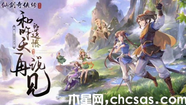 《仙劍奇?zhèn)b傳新的開始》最強(qiáng)輸出角色有哪些 輸出角色推薦