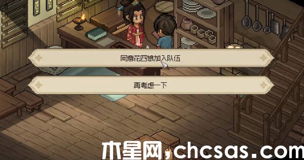 《大俠立志傳》花四娘任務(wù)攻略 花四娘任務(wù)如何做(2)