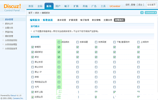 Discuz教程:如何設(shè)定版塊的訪問權(quán)限(圖1) Discuz教程:如何設(shè)定版塊的訪問權(quán)限(圖1)
