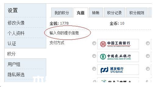 discuz論壇充值頁面自定義內(nèi)容的方法(圖1) discuz