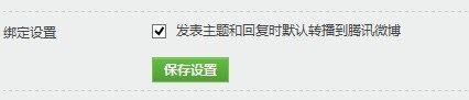 discuz綁定qq默認同步騰訊微博的方法(圖1) discuz綁定qq默認同步騰訊微博的方法