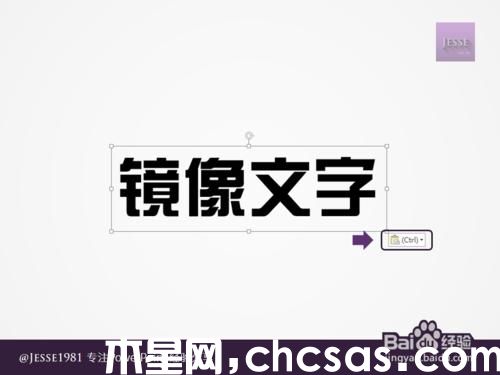 PowerPoint如何制作左右鏡像文字