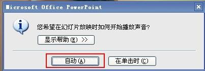 powerpoint中插入背景音樂(lè)的方法介紹