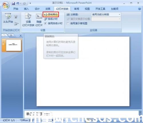 PowerPoint教程之錄制旁白
